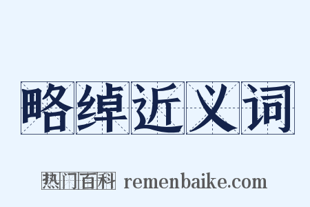 略绰近义词是什么意思的图片
